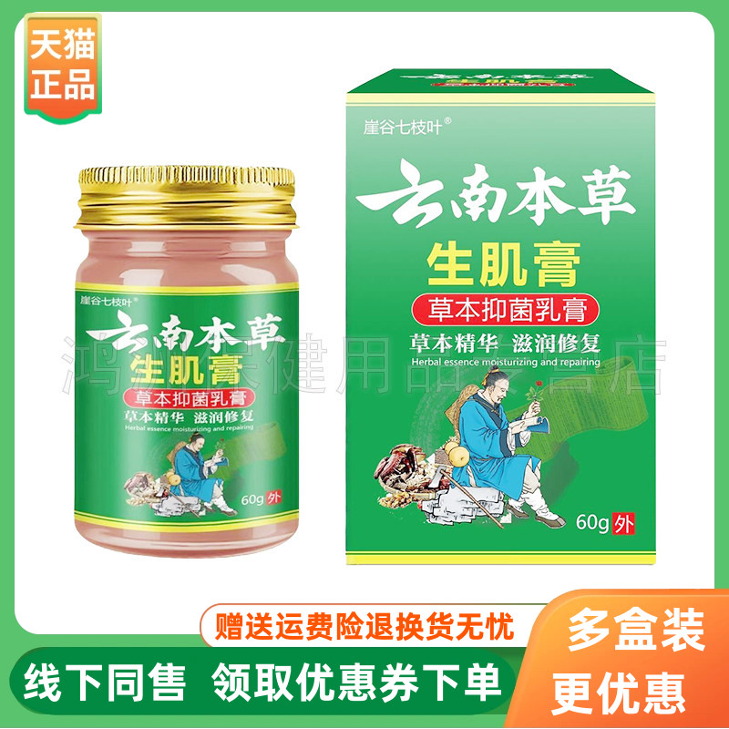 【3盒84元】崖谷七枝叶云南本草生l肌膏草本抑菌乳膏60g/盒