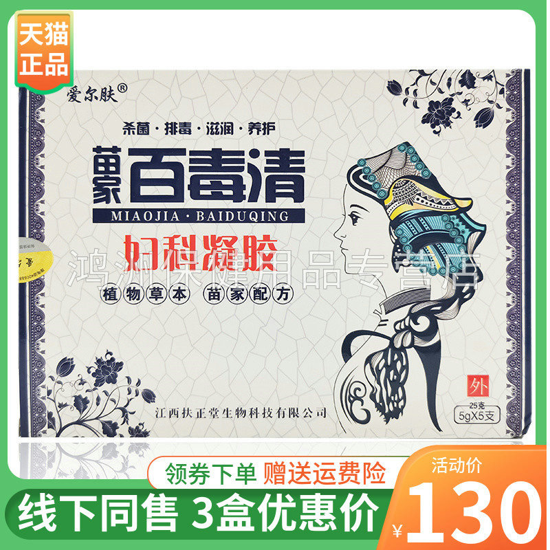 【3盒130元】爱尔肤苗家百毒清fk凝胶5g*5支/盒