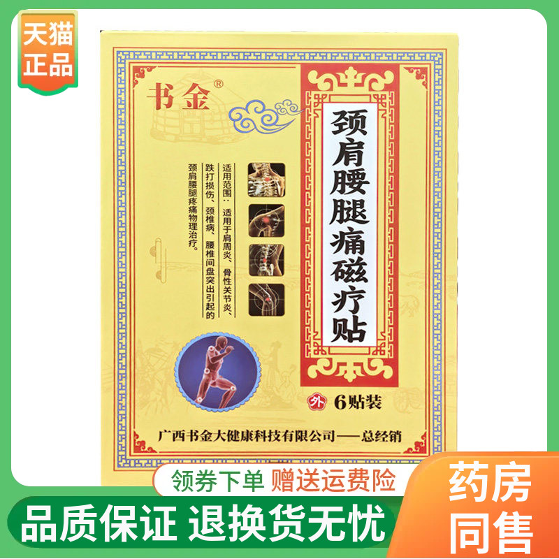 【线下同售】书金颈肩腰腿痛磁疗贴6贴/盒