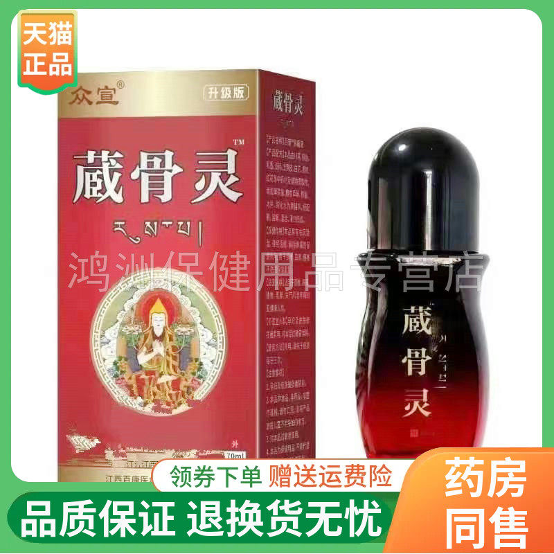 众宣藏骨灵70ml/盒成人抑菌液图片
