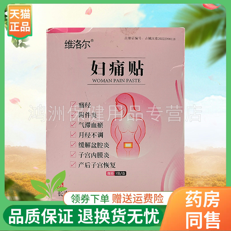 【线下同售】维洛尔妇痛贴3贴/盒