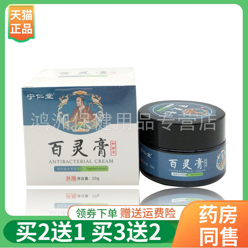 宁仁堂百灵膏抑菌膏20g