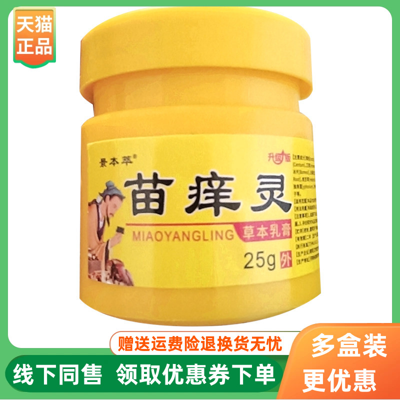 【3盒26元】景本萃苗痒灵草本乳膏25g/盒