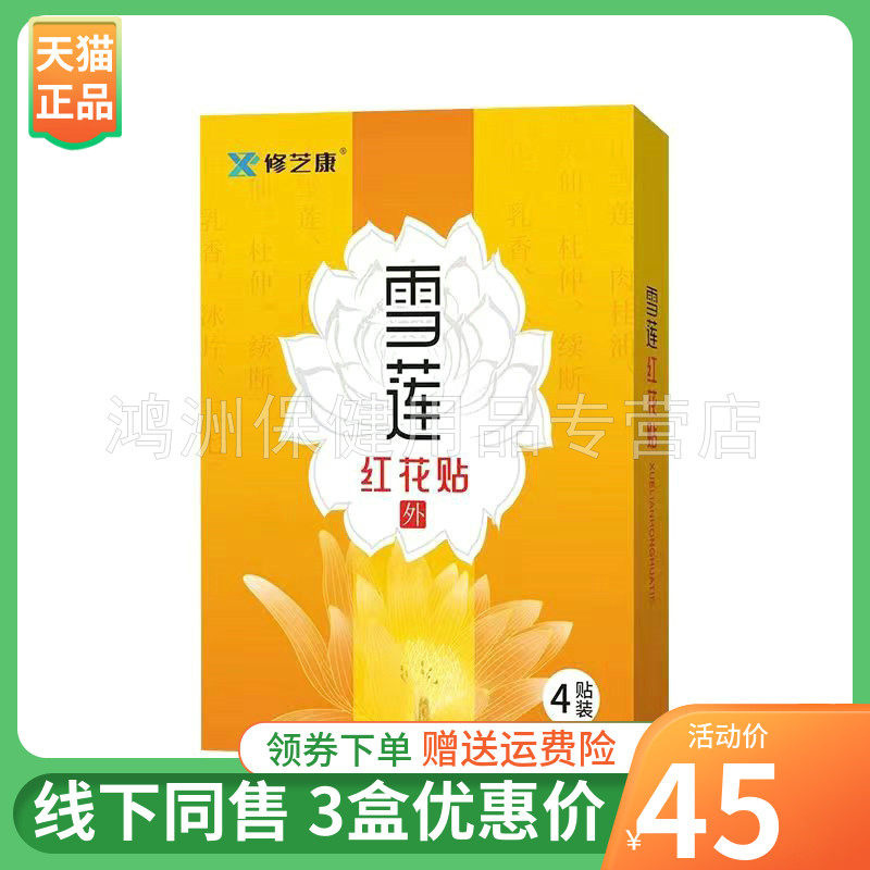 修芝康4贴/盒成人贴膏