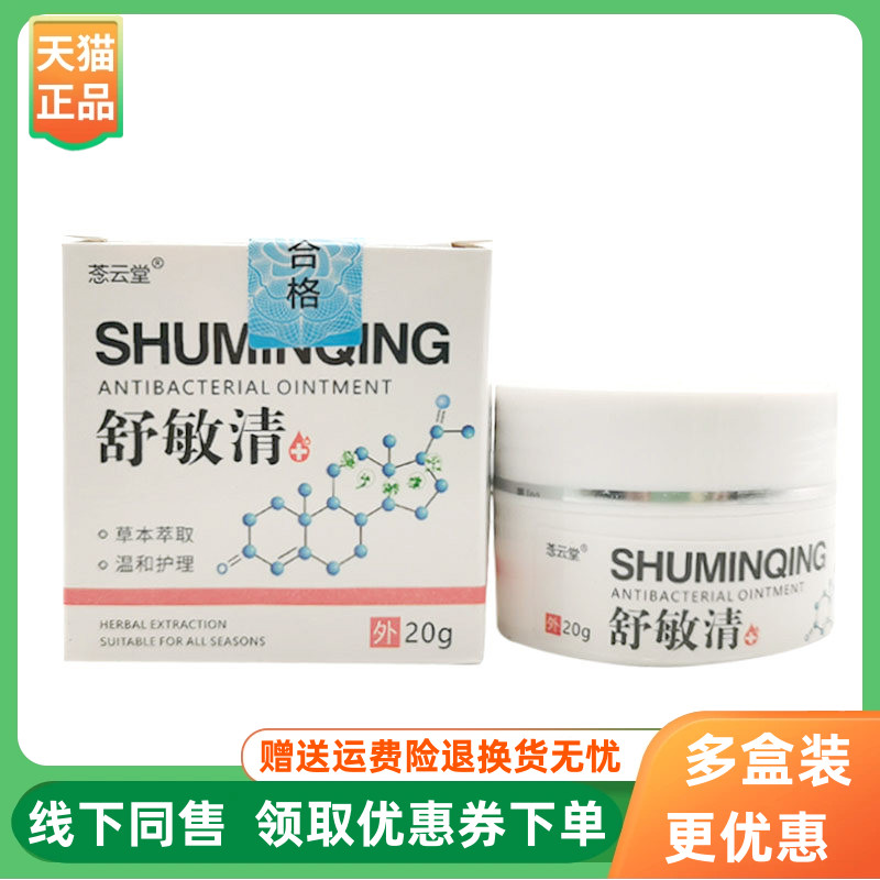 【3盒60元】云毅舒敏清乳膏20g/盒