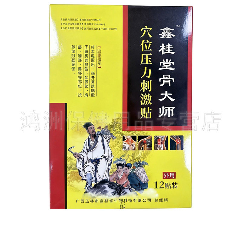 【线下同售】鑫桂堂骨大师穴位压力刺激贴12贴/盒