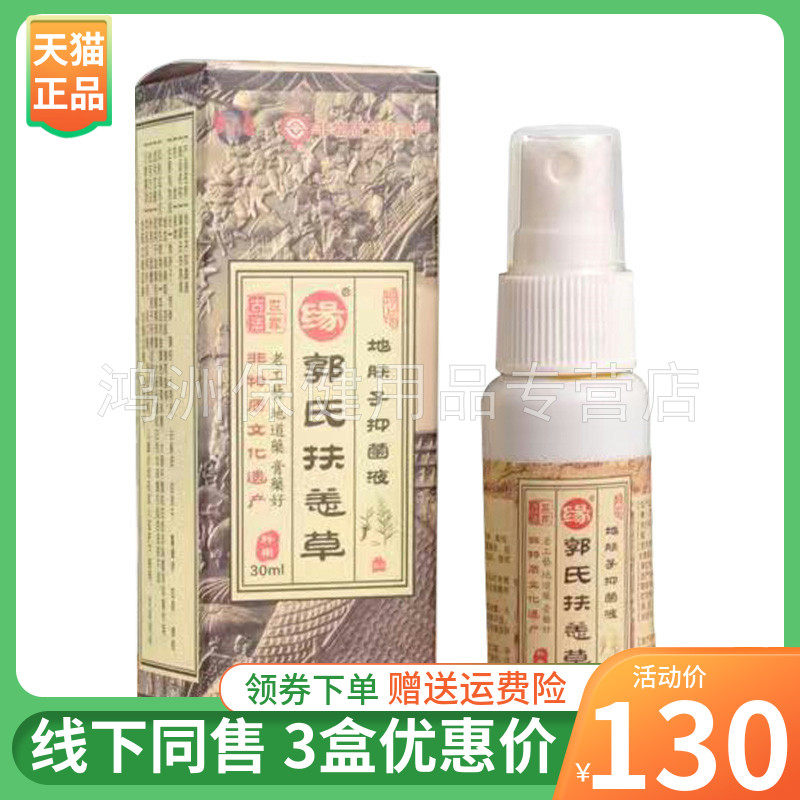 缘郭氏30ml/盒成人喷剂