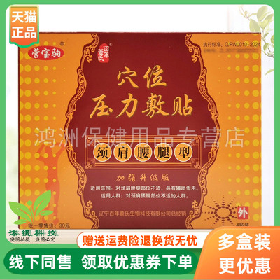 【3盒42元】营宝驹穴位压力敷贴颈肩腰腿型4贴装/盒