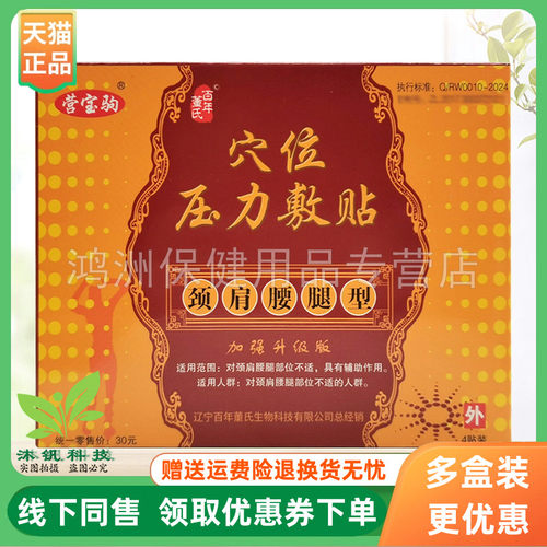 【3盒42元】营宝驹穴位压力敷贴颈肩腰腿型4贴装/盒