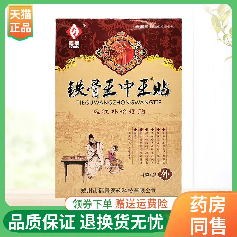 【2盒40元】福景药业铁骨王中王贴4贴/盒