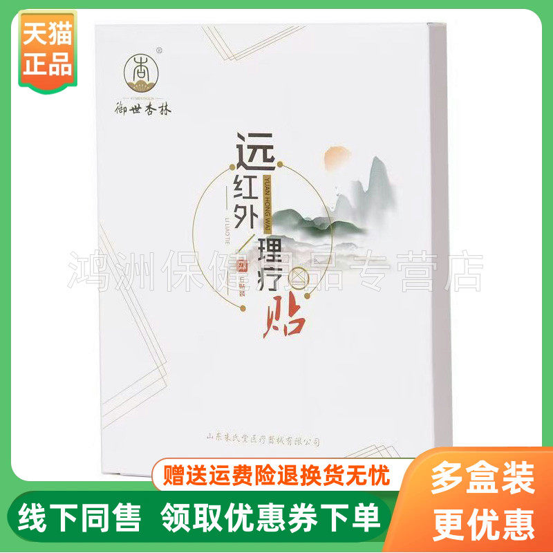 【3盒75元】御世杏林远红外理疗贴6贴/盒