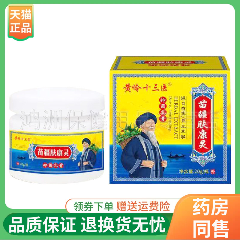 【线下同售】黄岭十三医苗疆肤康灵乳膏20g/盒