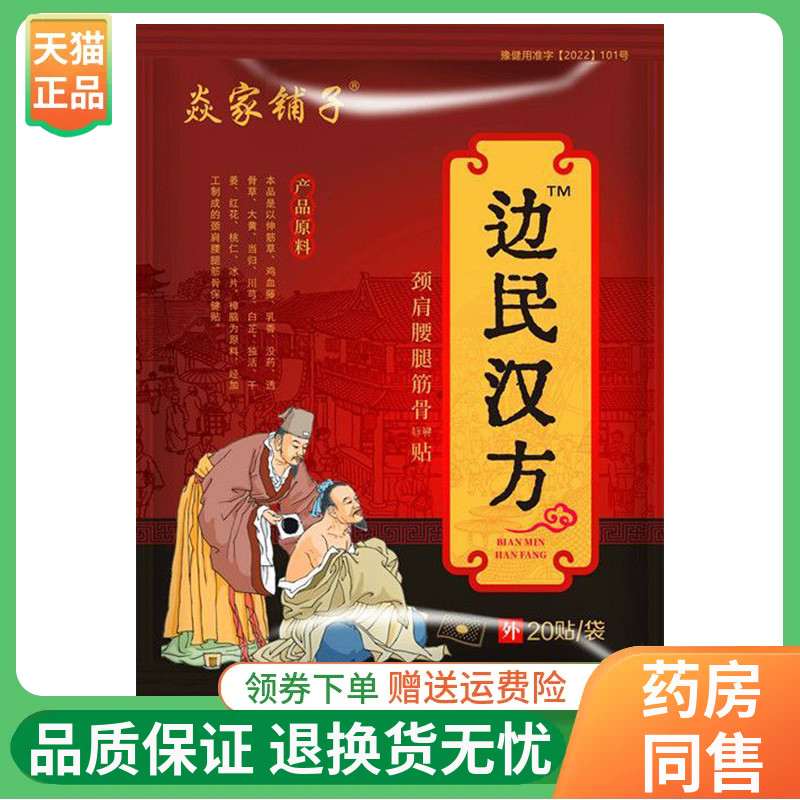 【线下同售】焱家铺子边民汉方颈肩腰腿筋骨保健贴20贴/袋