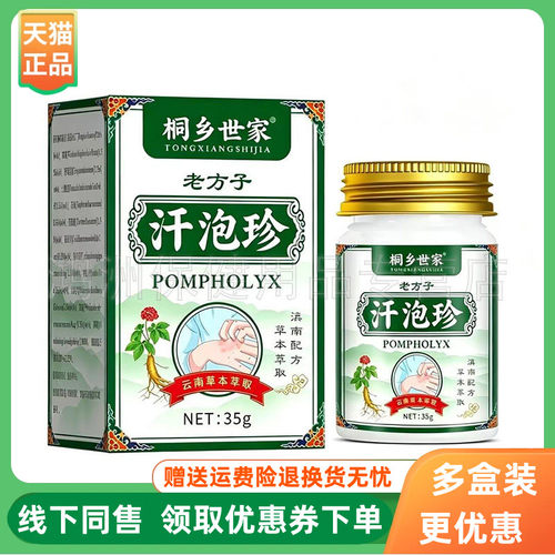 【3盒138元】桐乡世家老方子汗疱珍35g/盒