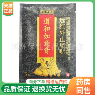 【线下同售】玑研堂道和如意膏远红外止痛贴5贴/袋