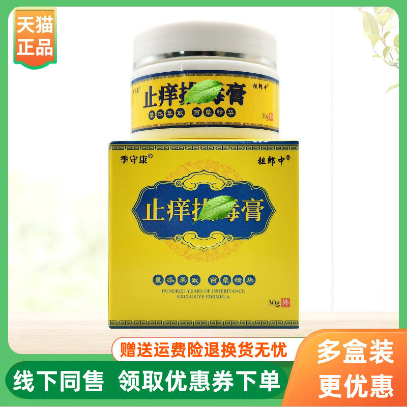 【3盒82元】季守康祖郎中止痒拔d毒膏30g/盒