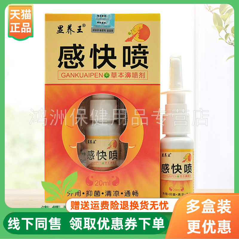 【3盒30元】显养王感快喷草本濞喷剂20ml/盒