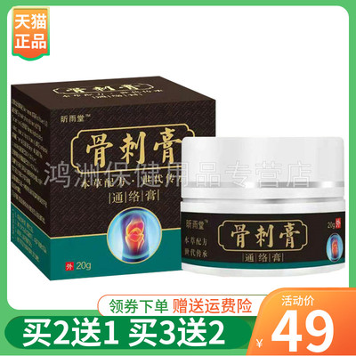 昕雨堂骨刺膏乳膏20g/盒