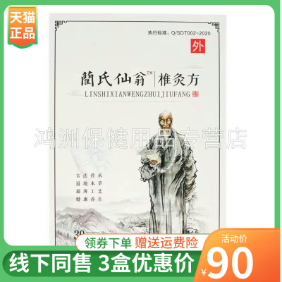 蔺氏仙翁椎灸方30贴/盒