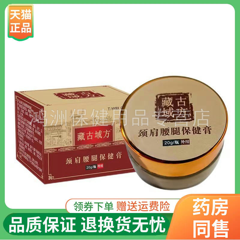 藏古域方颈肩腰腿保健膏20g