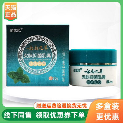【3盒96元】苗炫风云南九草皮肤乳膏20g/盒