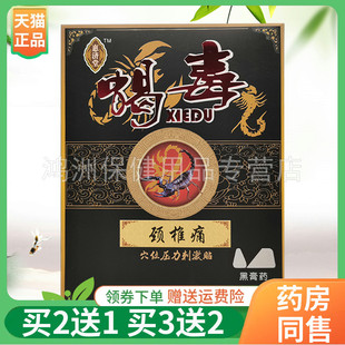【买2送1/3送2】惠济堂蝎毒穴位压力刺激贴6贴/盒