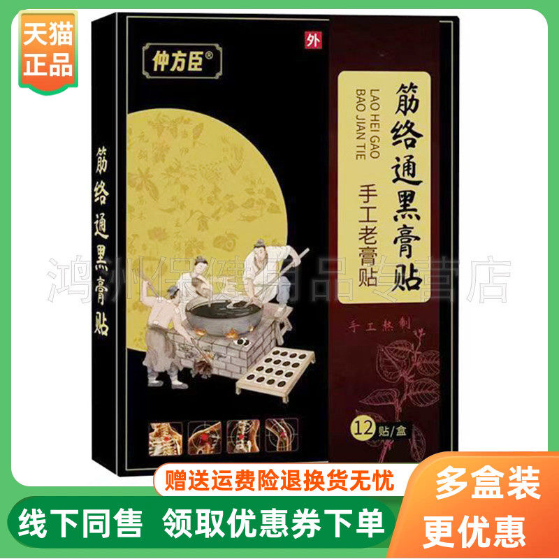 【3盒88元】仲方臣经络通黑膏贴12贴/盒