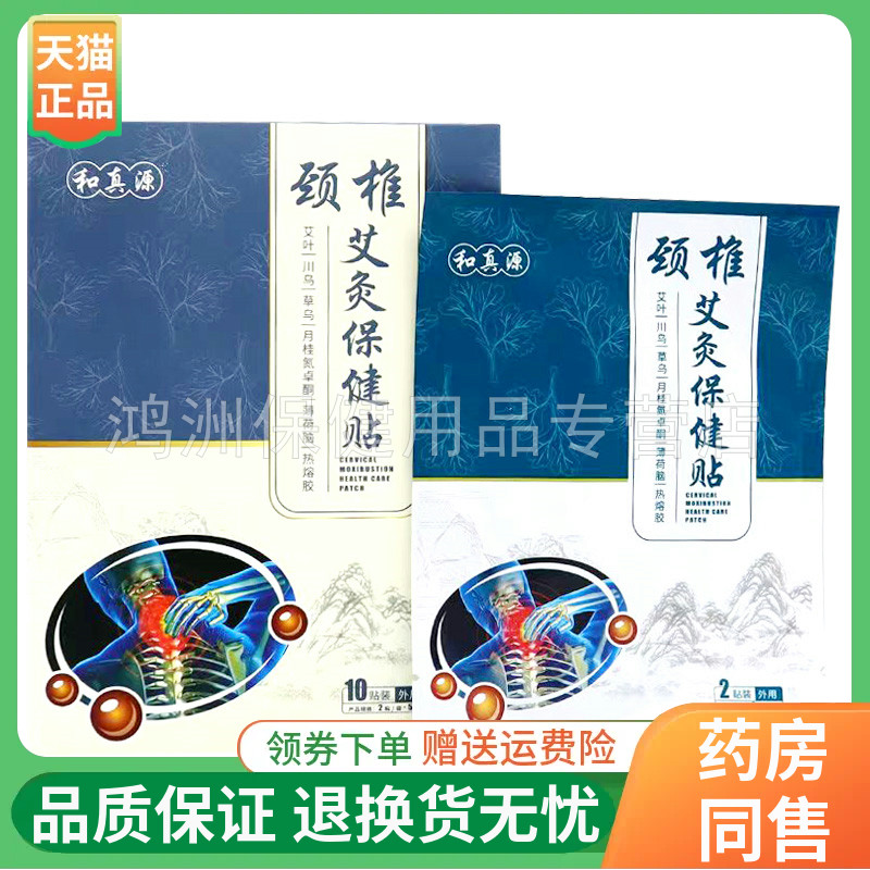和真源10贴/盒成人贴膏