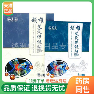 【7盒68元】和真源艾灸保健贴颈椎/腰椎/膝盖贴10贴/盒