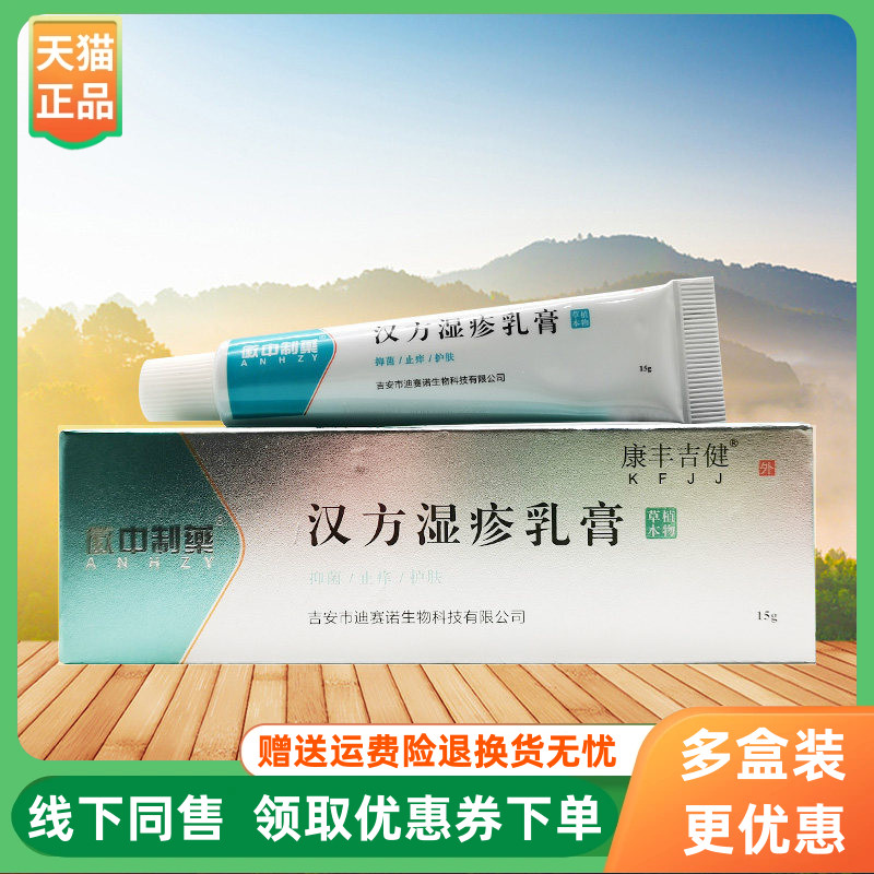【3支54元】康丰吉健徽中制药汉方湿i疹乳膏15g/支