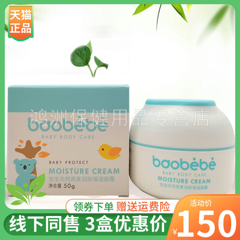 【3盒150元】葆婴乐宝宝天然燕麦润肤保湿面霜50g/盒
