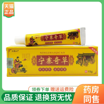 【线下同售】天指山宁寨奇草乳膏15g/20g/盒