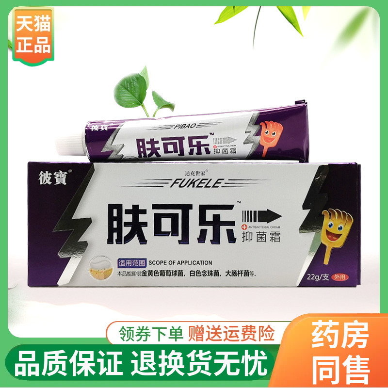【线下同售】彼宝肤可乐抑菌霜22g/支彼寶肤可乐抑菌霜