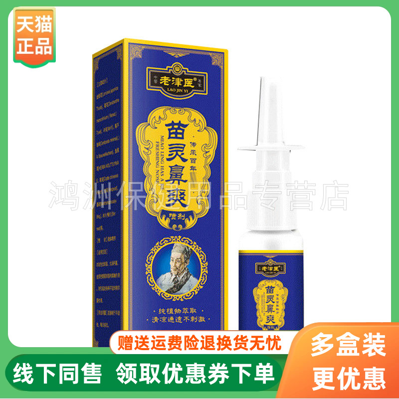 【3盒68元】老津医苗灵鼻爽喷剂20ml/瓶