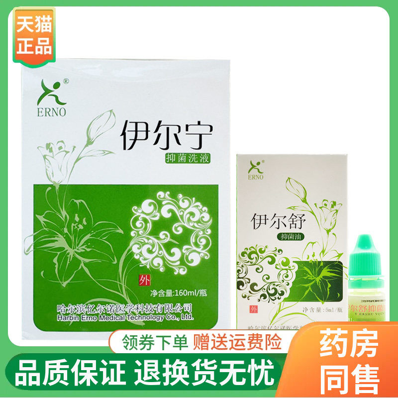 【线下同售】ERNO伊尔舒抑菌油5ml/盒伊尔宁抑菌液160ml/盒