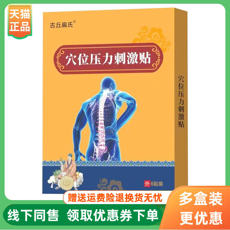 【3盒60元】古丘扁氏穴位压力刺激贴6贴/盒