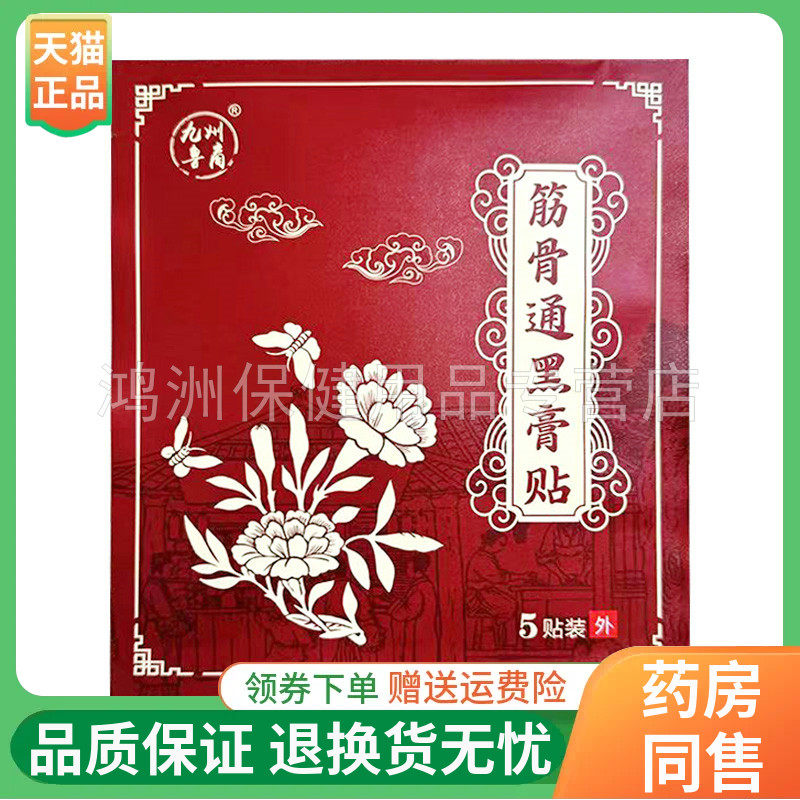 【线下同款】九州鲁裔筋骨通黑膏贴5贴/袋