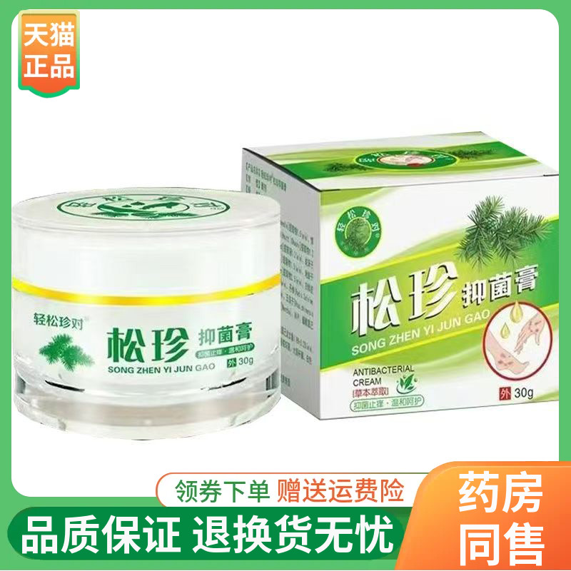 【线下同售】轻松珍对松珍抑菌膏30g/盒
