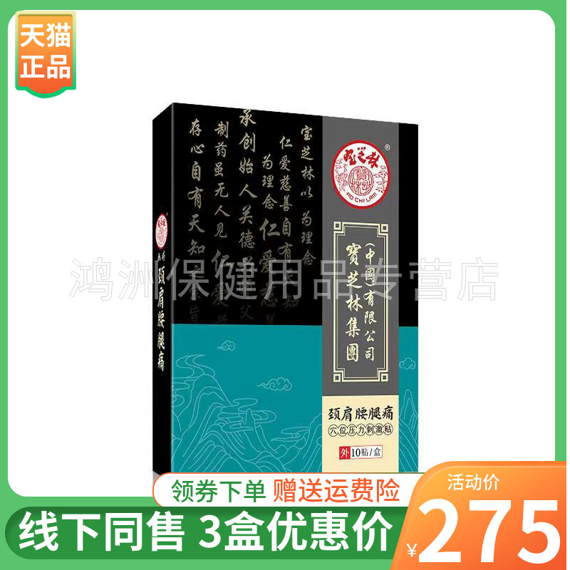 宝之林颈肩腰腿贴穴位压力刺激贴