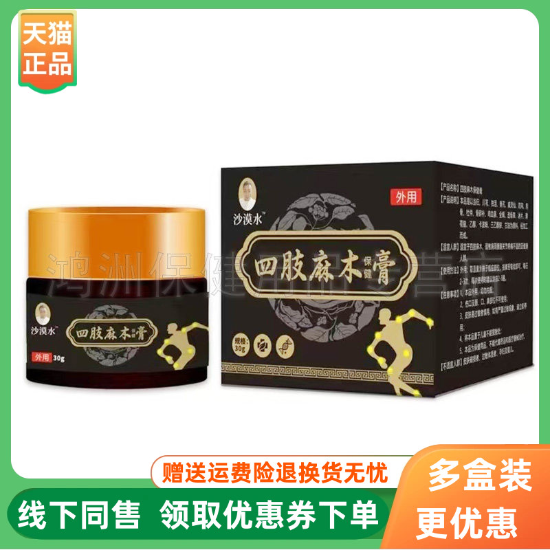【3盒130元】沙漠水四肢麻木保健膏30g/盒