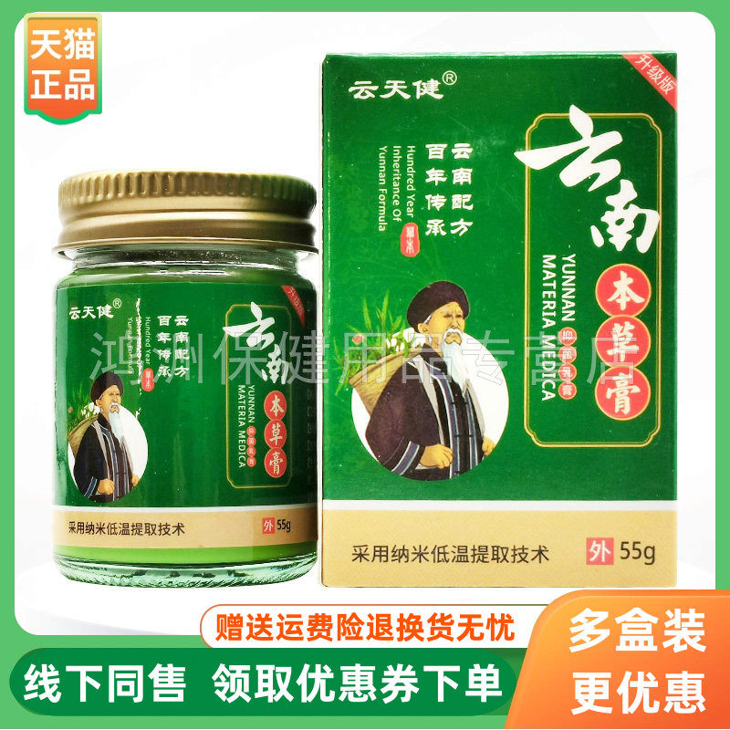 【3盒44元】云天健云南本草膏55g/盒