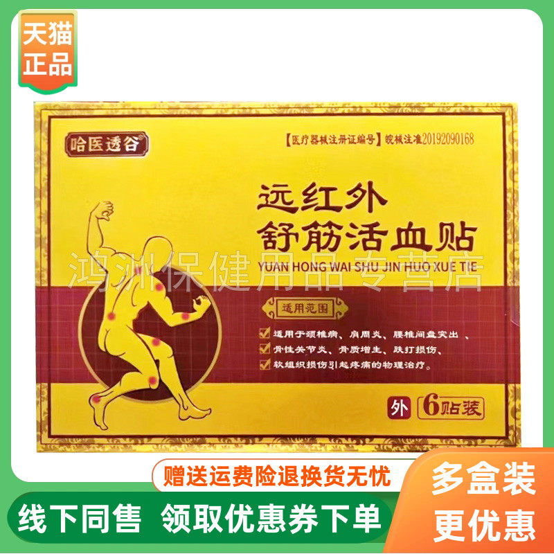 哈医透谷6贴/盒3盒78元贴膏