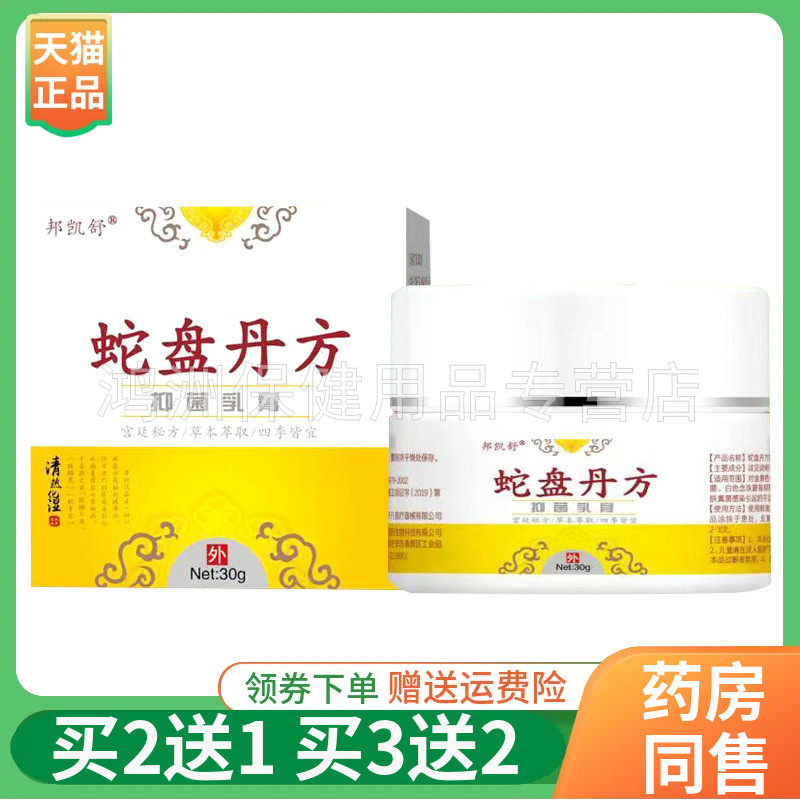 【买2送1/买5送4】邦凯舒蛇盘丹方抑菌乳膏30g/盒喷剂60ml/盒