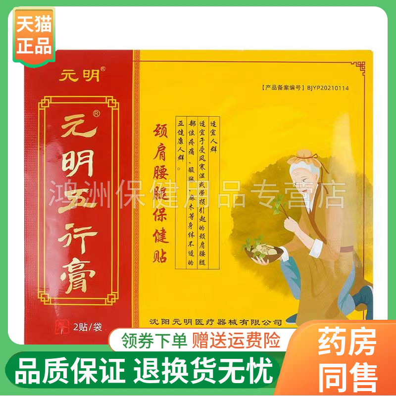 元明五行膏2贴/袋成人贴膏