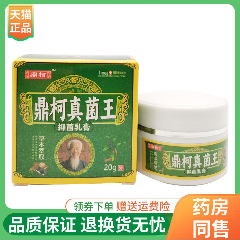 【线下同售】鼎柯真菌王抑菌乳膏20g/盒