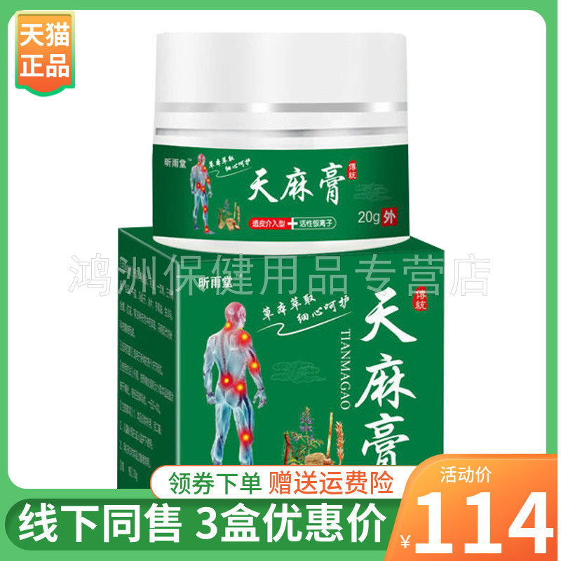 【3盒114元】昕雨堂天麻膏20g手脚麻木四肢疼痛抽筋外用草本乳膏