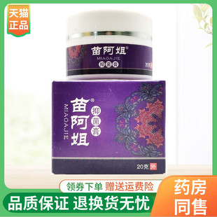 【线下同售】苗阿姐抑菌膏20g/盒