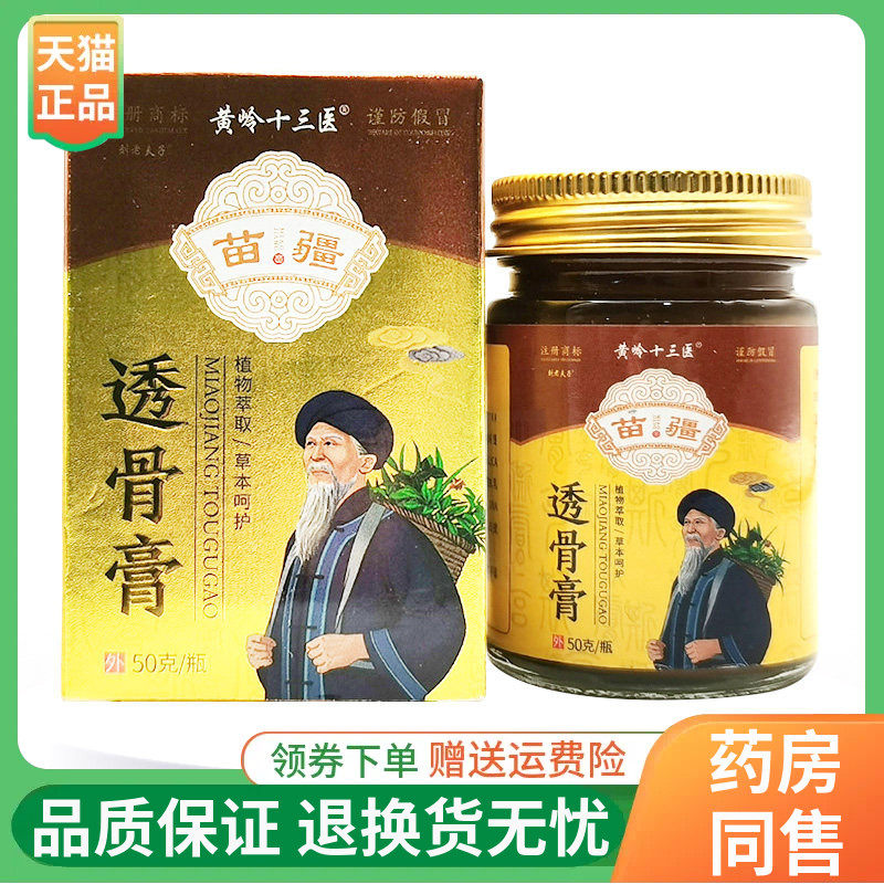 【线下同售】黄岭十三医苗疆透骨膏50g/盒
