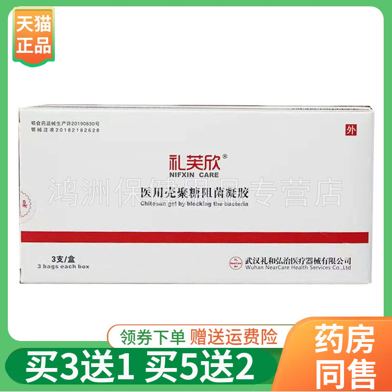 【买3送1/5送2】礼芙欣壳聚糖凝胶3支/盒 医疗器械 保健理疗 原图主图