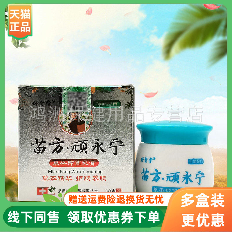 【3盒80元】舒贤堂苗方顽永宁草本乳膏20g/盒原国夫康苗方顽永宁